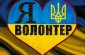 07_волонт