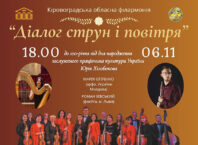 «Діалог струн і повітря»