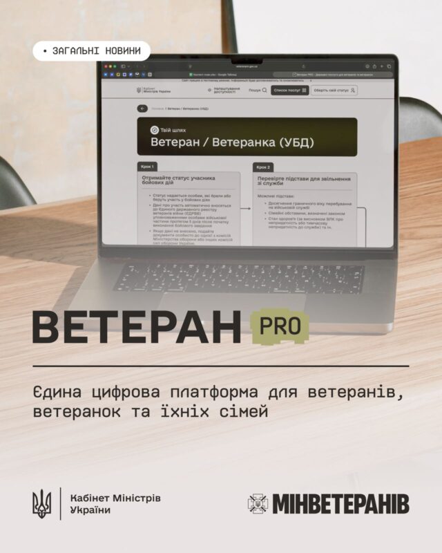 Ветеран_PRO_Мінветеранів