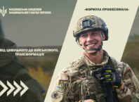 Проєкт «Формула Професіонала». Від цивільного до військового. Трансформація