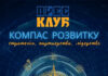 Компас розвитку: стратегія, партнерства, лідерство