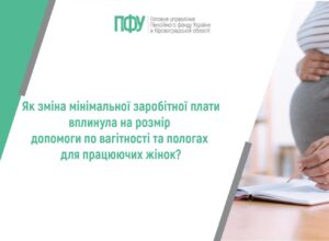 Як зміна мінімальної заробітної плати вплинула на розмір допомоги по вагітності та пологах для працюючих жінок?