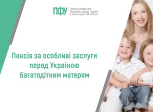 Пенсія за особливі заслуги перед Україною багатодітним матерям