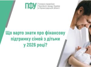 Що варто знати про фінансову підтримку сімей з дітьми у 2026 році?