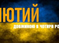 Чотири роки без підсумку