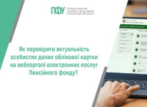 Як перевірити актуальність особистих даних облікової картки на вебпорталі електронних послуг Пенсійного фонду?
