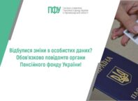 Відбулися зміни в особистих даних? Обов’язково повідомте органи Пенсійного фонду України!