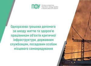 Одноразова грошова допомога за шкоду життю та здоров’ю працівникам об’єктів критичної інфраструктури, державним службовцям, посадовим особам місцевого самоврядування