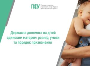 Державна допомога на дітей одиноким матерям: розмір, умови та порядок призначення