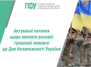 Актуальні питання щодо виплати разової грошової виплати до Дня Незалежності України