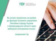Як онлайн записатися на прийом до фахівців сервісних центрів Головного управління Пенсійного фонду України в Кіровоградській області: покроковий гід