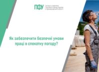 Як забезпечити безпечні умови праці в спекотну погоду?