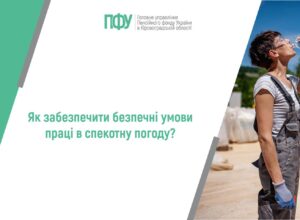 Як забезпечити безпечні умови праці в спекотну погоду?