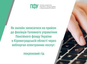 Як онлайн записатися на прийом до фахівців сервісних центрів Головного управління Пенсійного фонду України в Кіровоградській області: покроковий гід