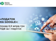«Податок на Google»: понад 8,9 млрд грн ПДВ за І півріччя