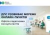 ДПС робить податкові консультації доступнішими: мережа онлайн – пунктів Офісів податкових консультантів зросла до 84