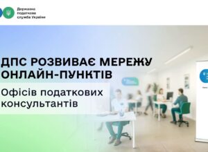 ДПС робить податкові консультації доступнішими: мережа онлайн – пунктів Офісів податкових консультантів зросла до 84