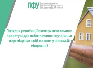 Порядок реалізації експериментального проєкту щодо забезпечення внутрішньо переміщених осіб житлом у сільській місцевості