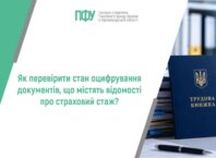 Як перевірити стан оцифрування документів, що містять відомості про страховий стаж?