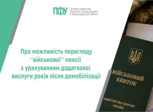 Про можливість перегляду “військової” пенсії з урахуванням додаткової вислуги років після демобілізації
