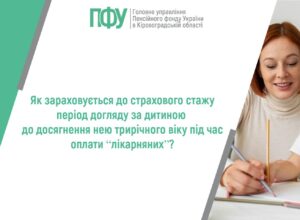 Як зараховується до страхового стажу період догляду за дитиною до досягнення нею трирічного віку під час оплати “лікарняних”?