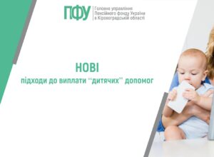 Нові підходи до виплати “дитячих” допомог
