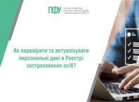 Як перевірити та актуалізувати персональні дані в Реєстрі застрахованих осіб?