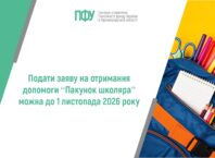 Подати заяву на отримання допомоги “Пакунок школяра” можна до 1 листопада 2026 року