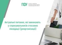 Актуальні питання, які виникають у страхувальників стосовно ліквідації (реорганізації)