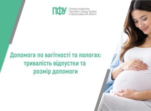 Допомога по вагітності та пологах: тривалість відпустки та розмір допомоги