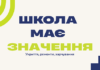 В Україні стартувала всеукраїнська кампанія «Школа має значення» для допомоги навчальним закладам