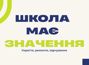 В Україні стартувала всеукраїнська кампанія «Школа має значення» для допомоги навчальним закладам