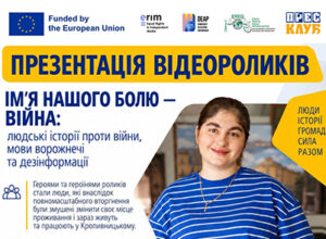 У Кропивницькому презентують відеоісторії людей, які через війну знайшли новий дім у нашому місті