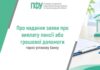 Про надання заяви про виплату пенсії або грошової допомоги через установу банку